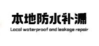 连云卫生间防水补漏
